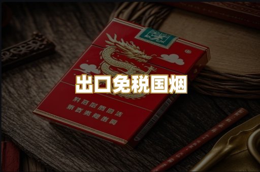 出口免税国烟